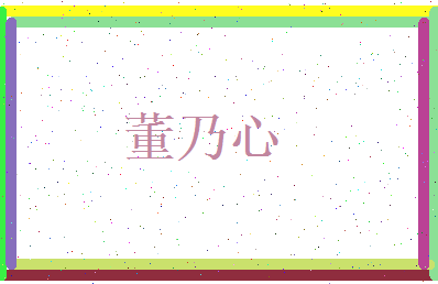 董乃心相关图片