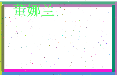 董娜兰相关图片