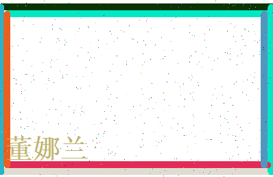董娜兰相关图片