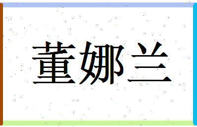 董娜兰相关图片