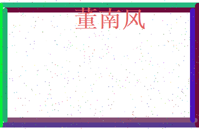 董南风相关图片