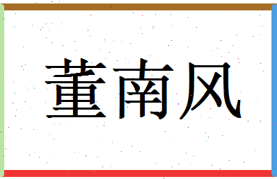 董南风相关图片