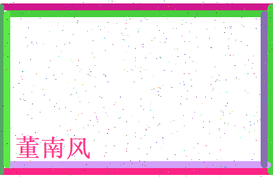 董南风相关图片