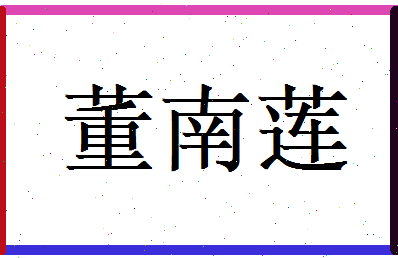 董南莲相关图片