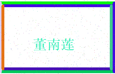 董南莲相关图片