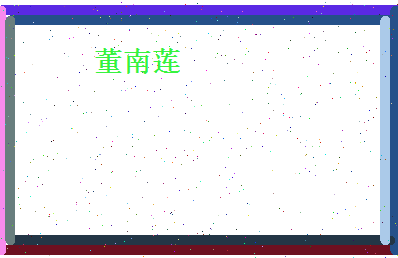 董南莲相关图片