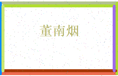 董南烟相关图片