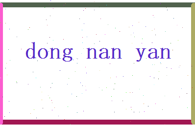 董南烟相关图片