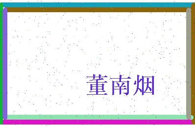 董南烟相关图片