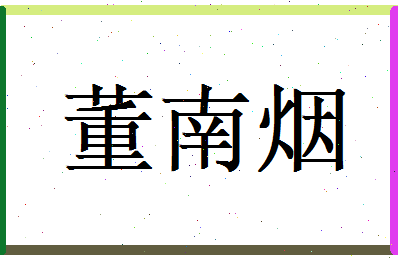 董南烟相关图片
