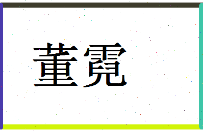 董霓相关图片