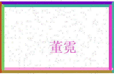 董霓相关图片