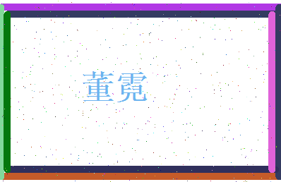 董霓相关图片