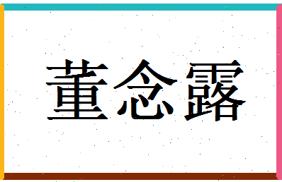 董念露相关图片