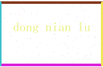 董念露相关图片