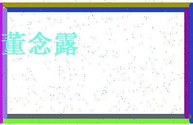董念露相关图片