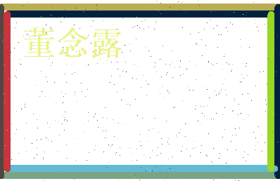 董念露相关图片