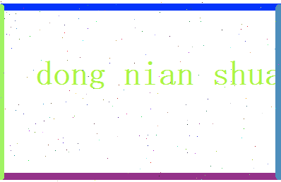 董念双相关图片