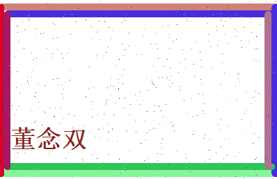 董念双相关图片