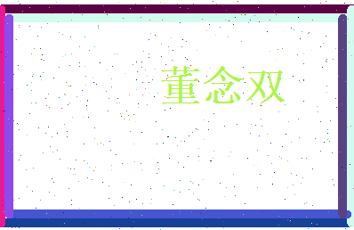 董念双相关图片