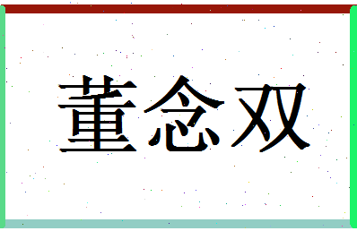 董念双相关图片