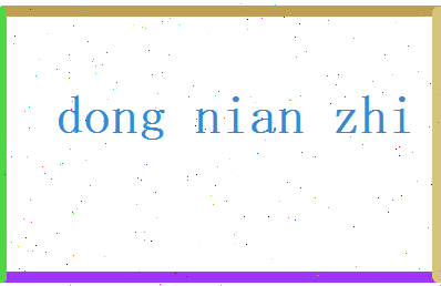 董念之相关图片