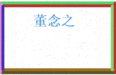 董念之相关图片