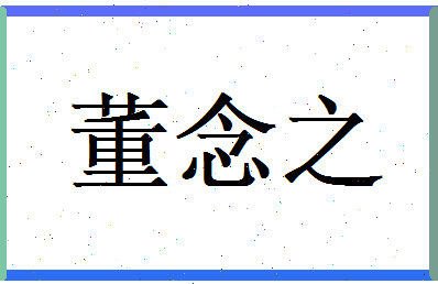 董念之相关图片