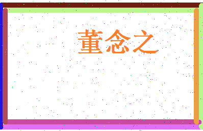 董念之相关图片