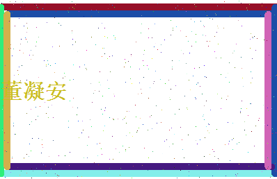 董凝安相关图片