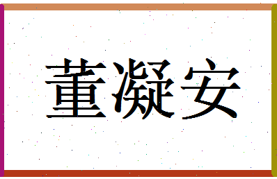 董凝安相关图片