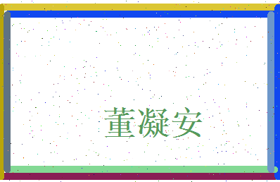 董凝安相关图片