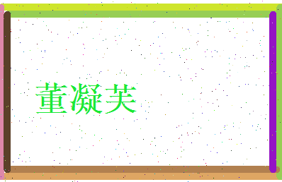 董凝芙相关图片