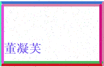 董凝芙相关图片