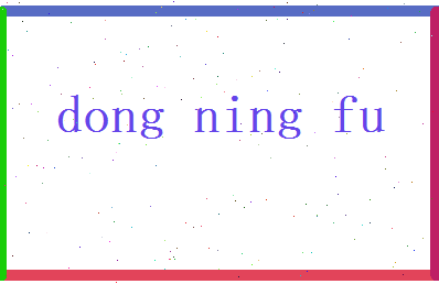 董凝芙相关图片