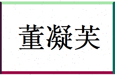 董凝芙相关图片