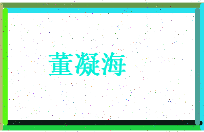 董凝海相关图片