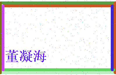 董凝海相关图片
