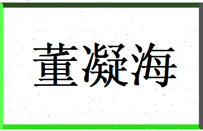 董凝海相关图片