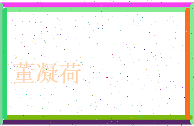 董凝荷相关图片