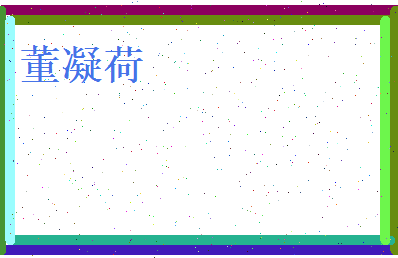 董凝荷相关图片