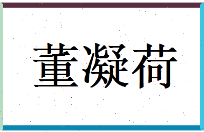 董凝荷相关图片
