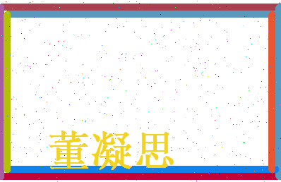 董凝思相关图片