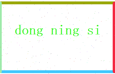 董凝思相关图片