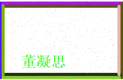 董凝思相关图片