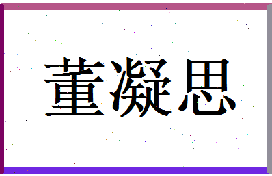 董凝思相关图片