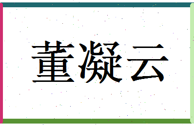 董凝云相关图片