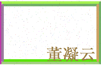 董凝云相关图片