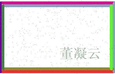 董凝云相关图片