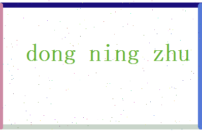 董凝竹相关图片
